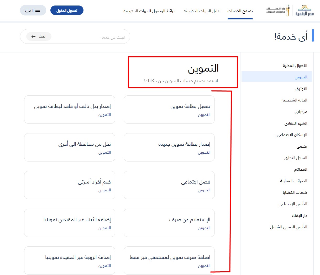رابط دعم مصر لتسجيل رقم التليفون 2022 تحديث بطاقة التموين 6