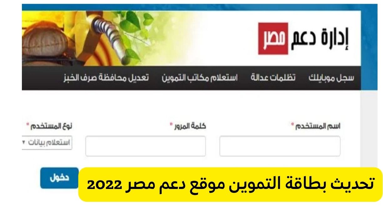 رابط دعم مصر لتسجيل رقم التليفون 2022 تحديث بطاقة التموين