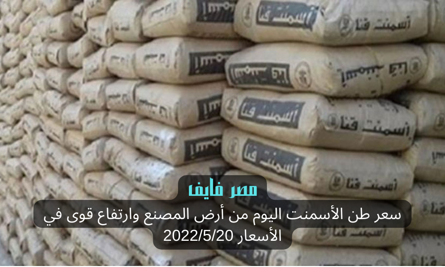 سعر طن الأسمنت اليوم من أرض المصنع وارتفاع قوى في الأسعار 2022/5/20