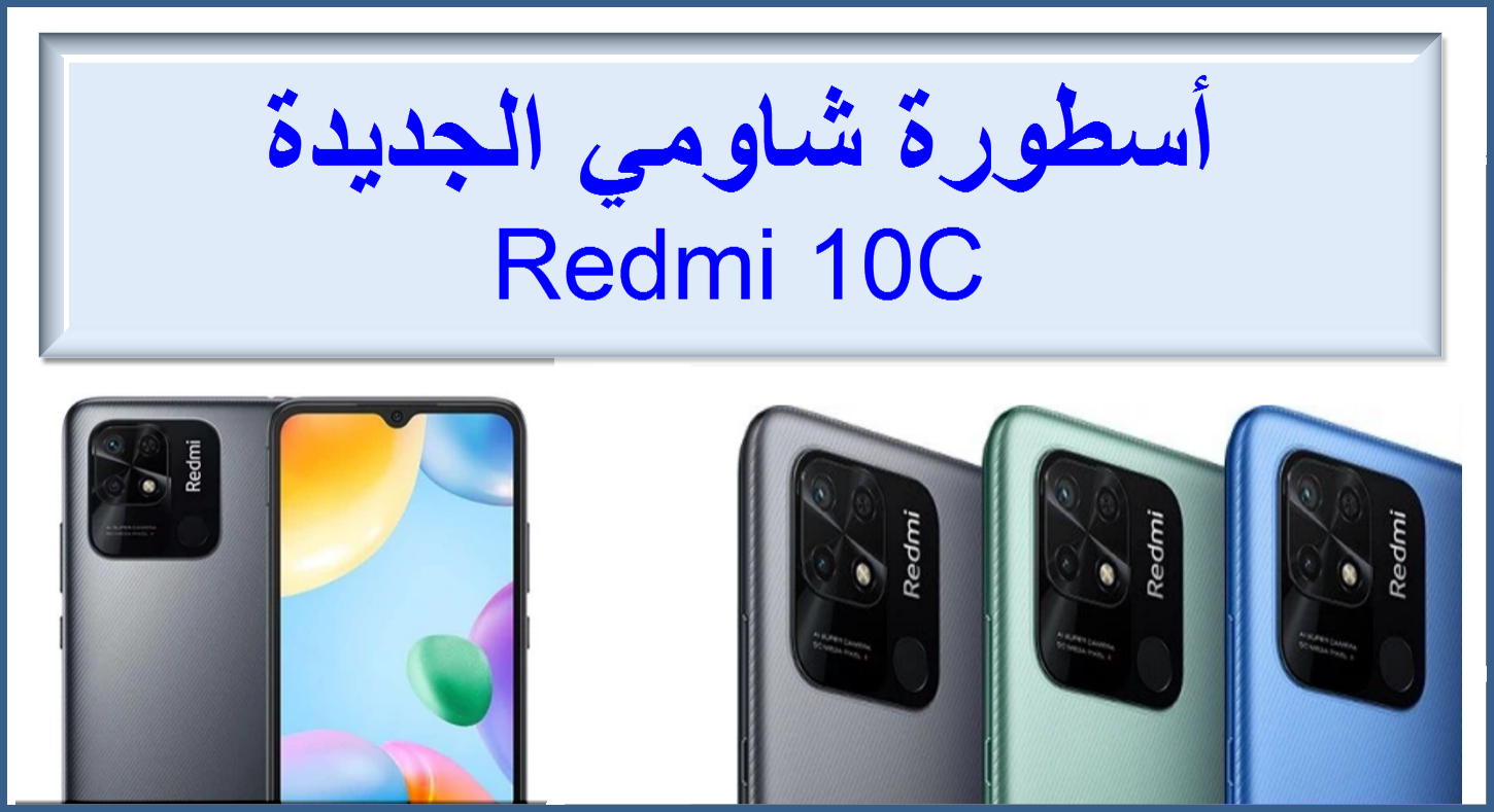 سعر ومواصفات Redmi 10C  أسطورة جديدة تطلقها شركة شاومي العالمية في الأسواق