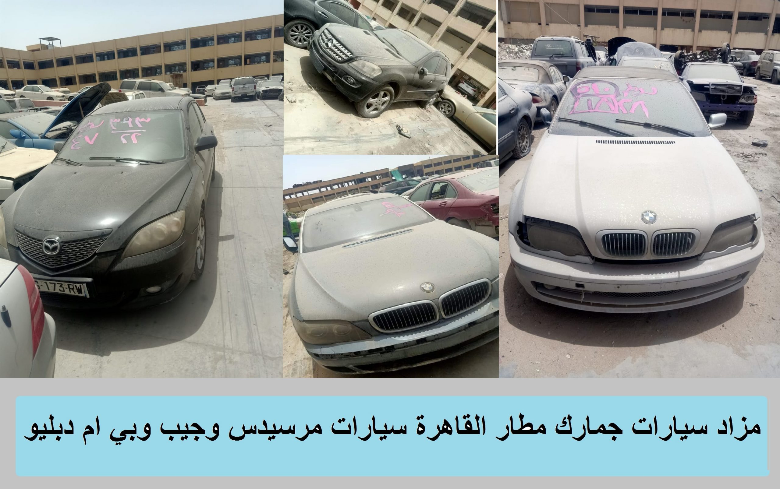 فرصة العمر مزاد سيارات جمارك مطار القاهرة سيارات مرسيدس و BMW وجيب وكيا أحدث موديل بحالة ممتازة