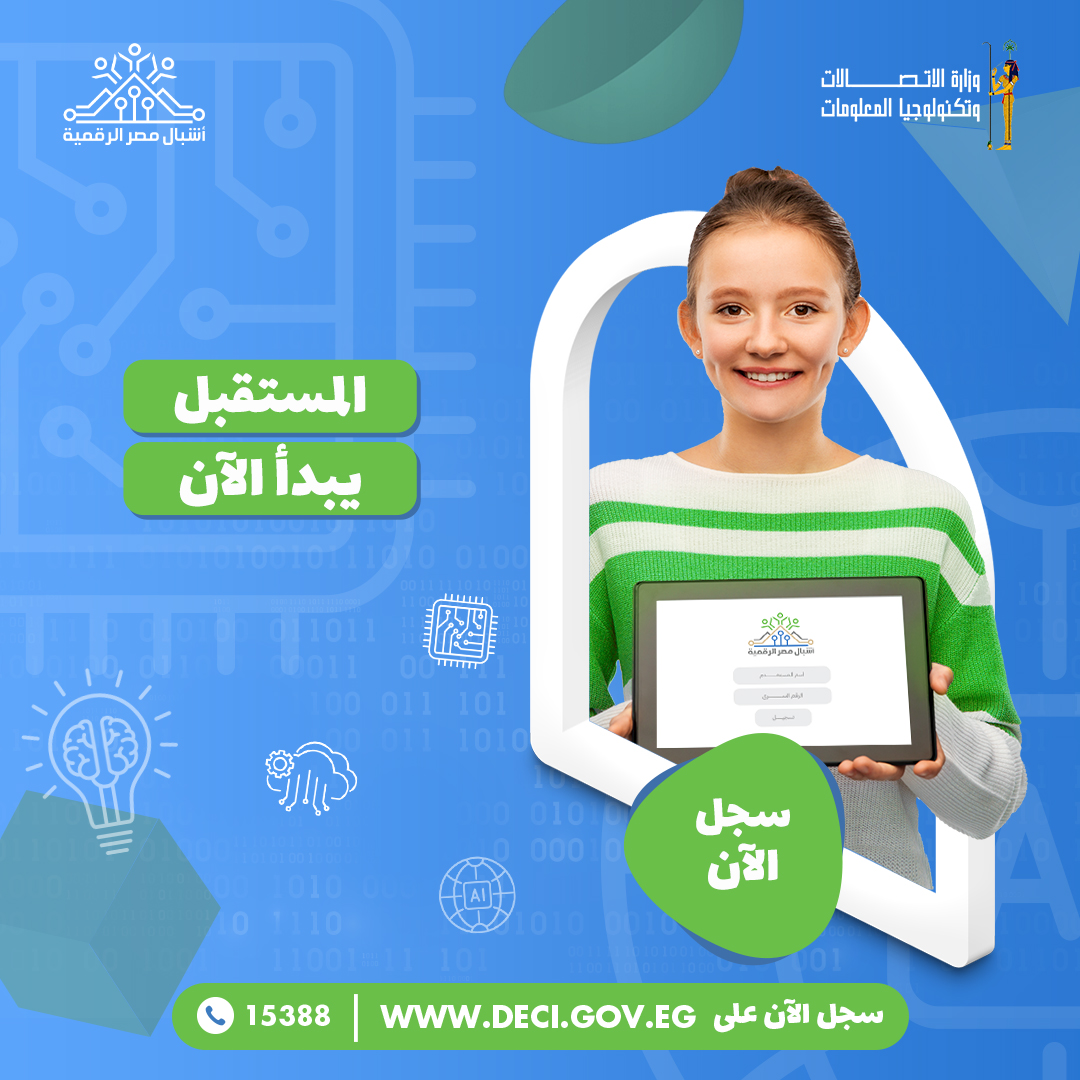 مبادرة أشبال مصر الرقمية في الذكاء الاصطناعي والروبوتات استثمر فتعليم أولادك واستغل أجازة الصيف