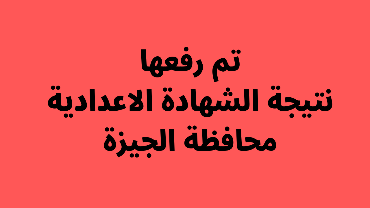 "هنا" ظهرت بالدرجات.. نتيجة الصف الثالث الاعدادي 2022 محافظة الجيزة
