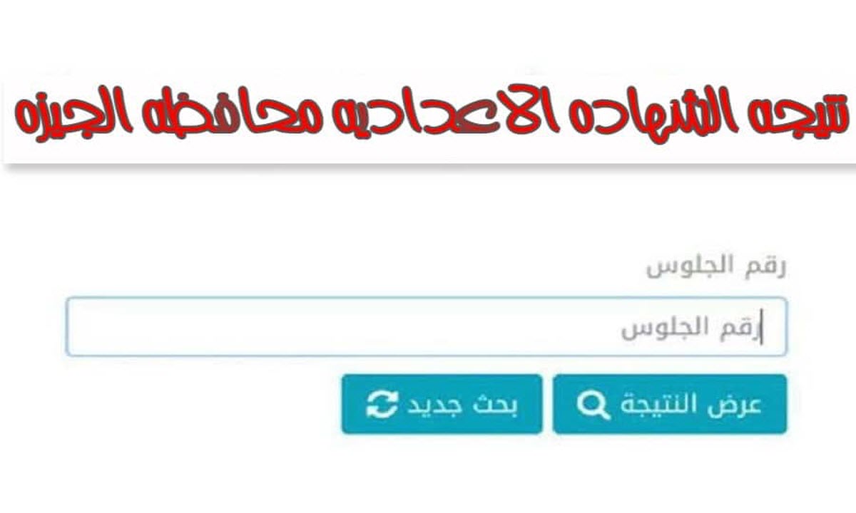 رابط مباشر .. نتيجة الشهادة الإعدادية محافظة الجيزة 2022 1