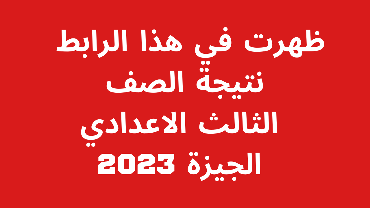 ظهرت عندنا: نتيجة الصف الثالث الاعدادي 2023 محافظة الجيزة الترم الاول برقم الجلوس والاسم فقط