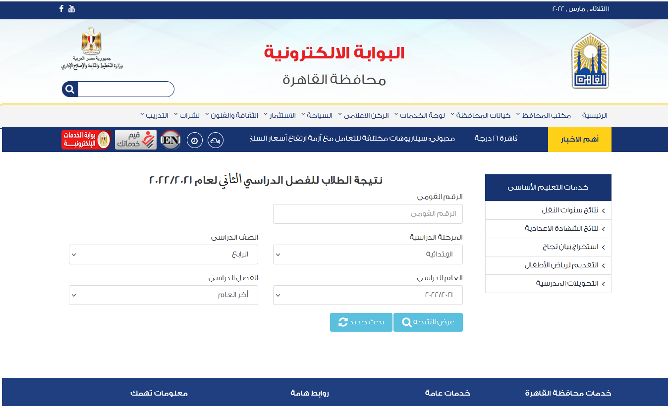 نتيجة الصف الرابع الابتدائي 2022 لمحافظة القاهرة تعلن خلال ساعات إليكم رابط النتائج