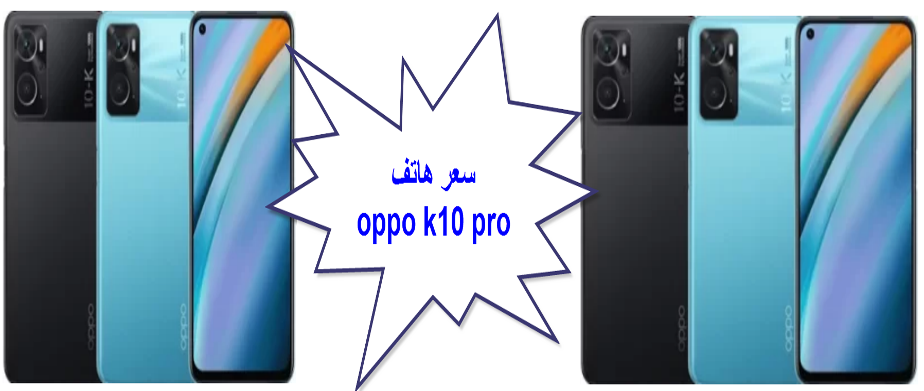سعر ومواصفات هاتف Oppo K10 Pro  في السعودية ومصر والإمارات/ مراجعة أوبو كي10 برو الجديد وأهم مميزاته