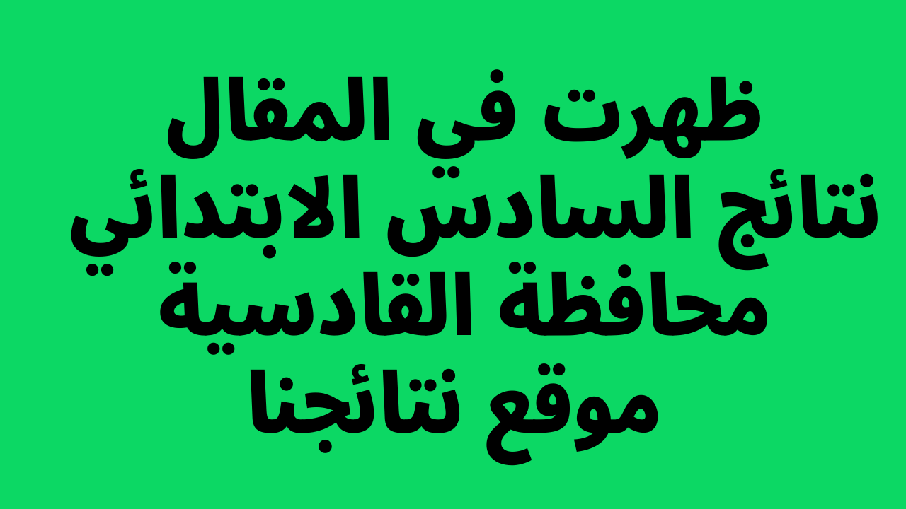 “pdf صدرت”: نتائج السادس الابتدائي 2022 القادسية الدور الاول متوفرة الان على موقع بوابة وزارة التربية للنتائج