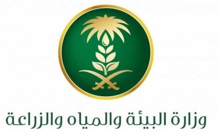 وظائف وزارة البيئة والمياه والزراعة في السعودية لعام 1443.. الشروط المطلوبة وكيفية التقديم له