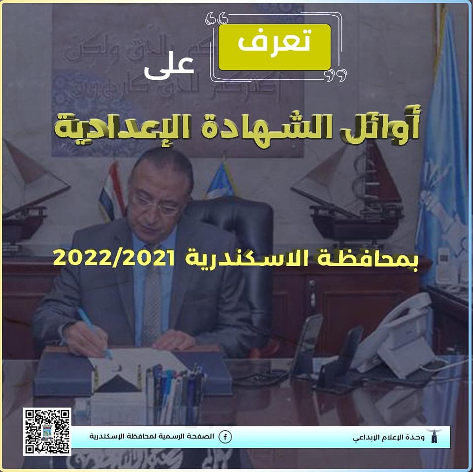 أوائل الشهادة الإعدادية بمحافظة الإسكندرية 2021/2022