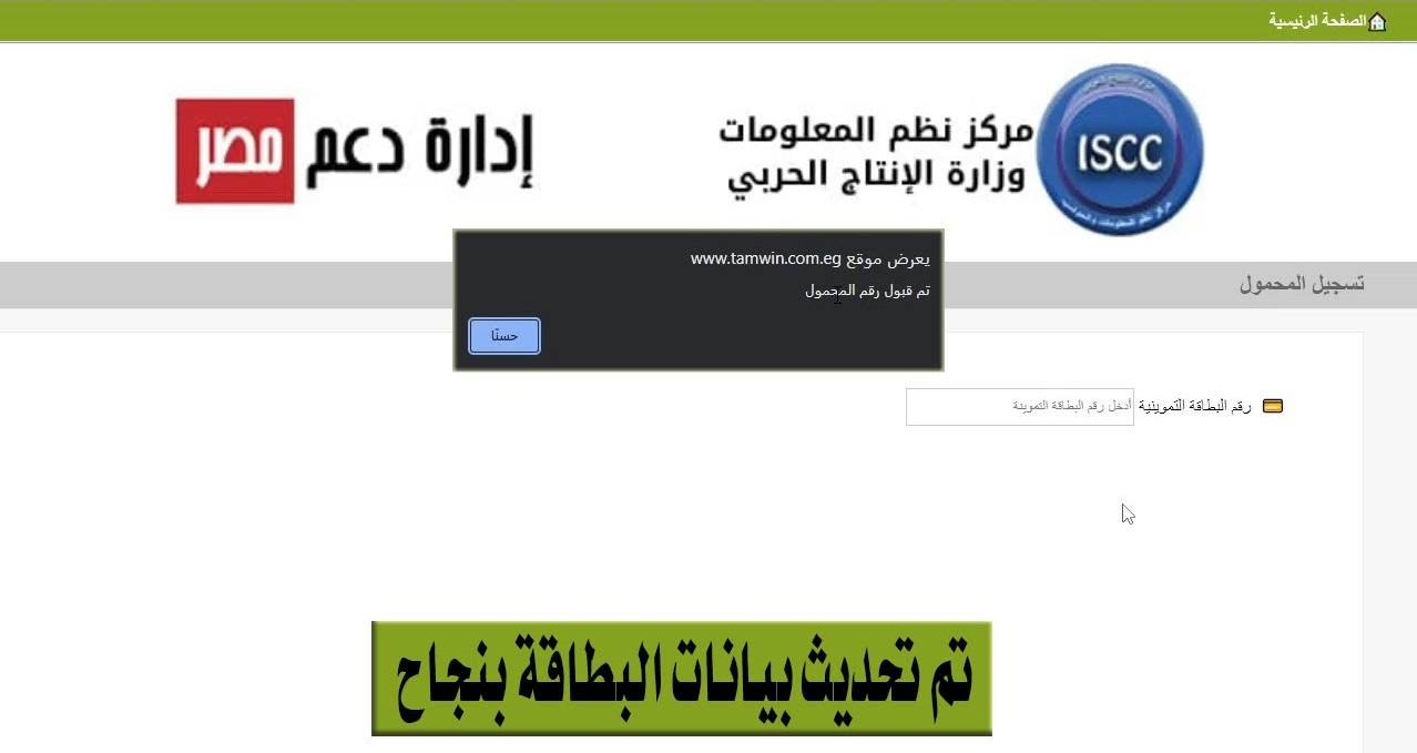 رابط وخطوات تسجيل رقم التليفون على موقع دعم مصر الآن www tamwin com eg 1