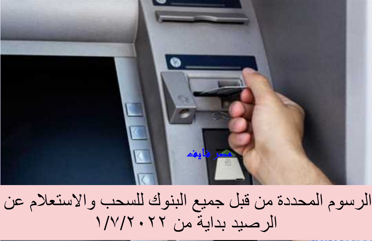خلال أيام تعود رسوم السحب والاستعلام عن الرصيد من ماكينات ATM بنك الإسكندرية يحدد 10 جنيهات للسحب