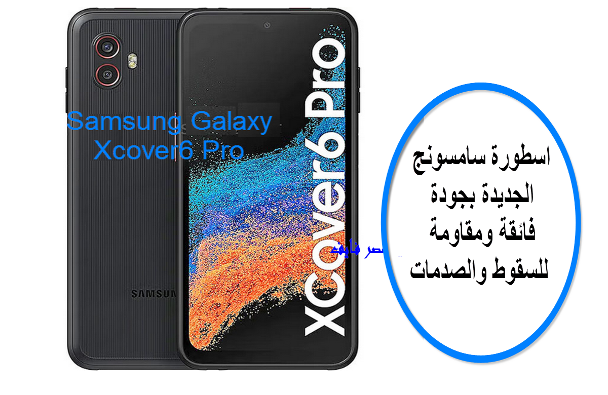 تسريبات أحدث منتجات سامسونج Galaxy Xcover6 Pro / معجزة جديدة في مقاومة الصدمات قريباً بالأسواق