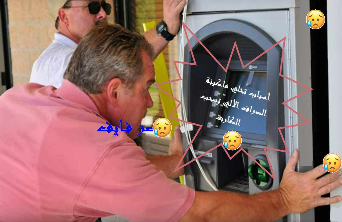 ليه الصراف الألي ATM سحبت كارت البنك .. كيف استرجع بطاقة الفيزا المسحوبة