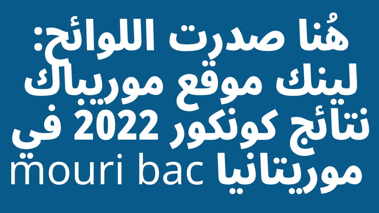 صدرت: لينك موقع موريباك نتائج كونكور 2023 في موريتانيا mouri bac رابط استعلام موري باك على موقع وزارة التهذيب الوطني