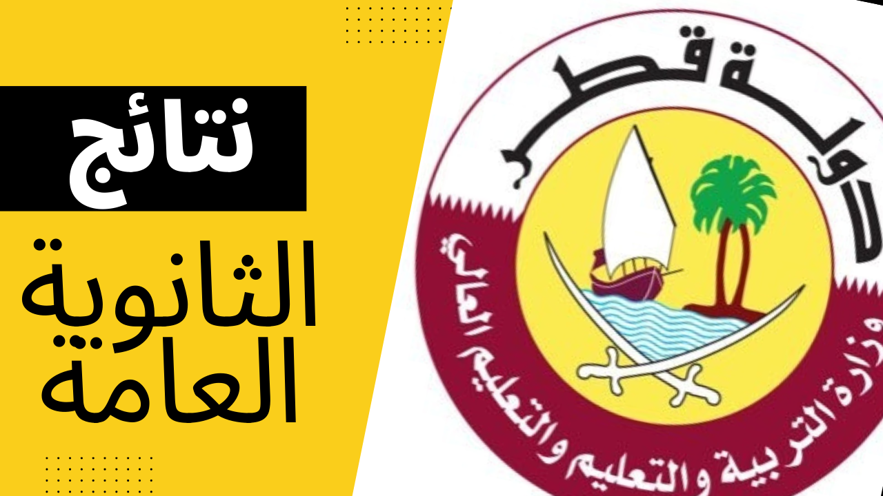 صدرت ناو:: نتائج الثانوية العامة قطر 2022 الدور الاول برقم المقعد والاسم والرقم الوطني خدمات الجمهور