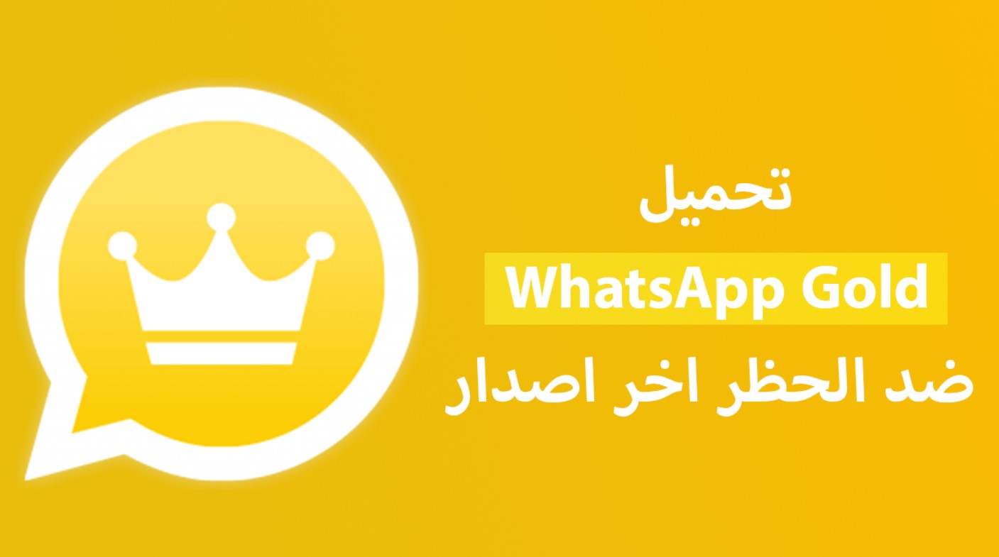 مميزات تنزيل اخر اصدار الواتس الذهبي 2022 Whatsapp gold