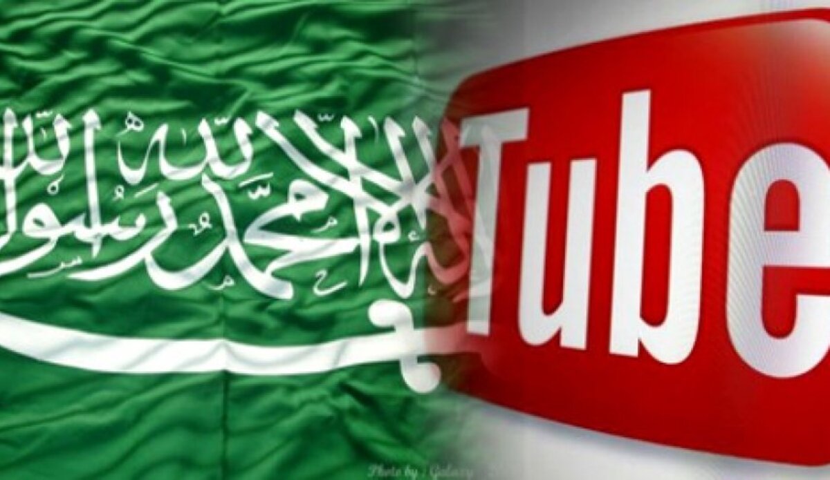 السعودية تطالب منصة اليوتيوب إزالة الإعلانات التي تتعارض مع القيم والمبادئ الإسلامية وتحذر من استمرارها