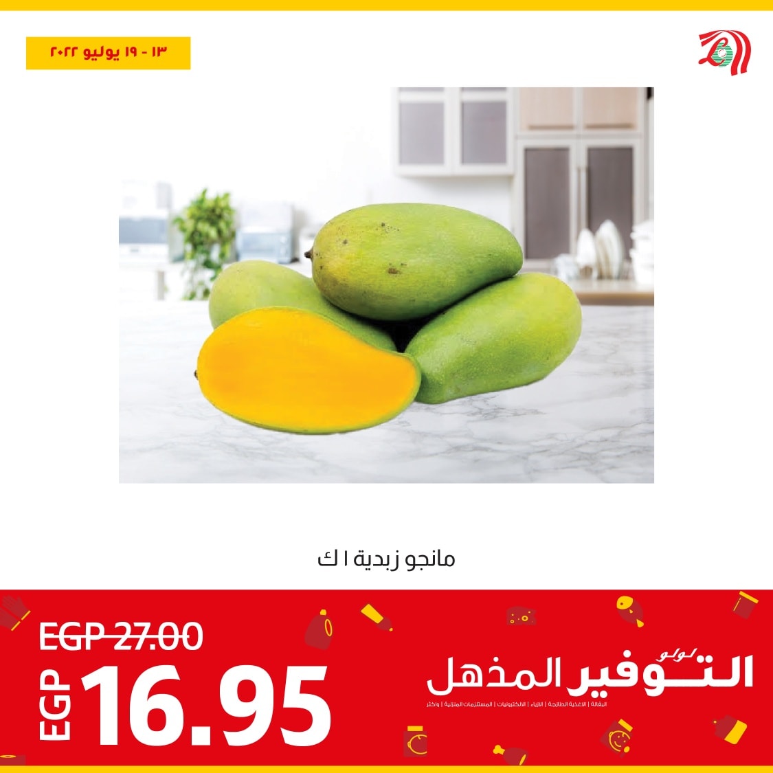اشتري افضل الخضروات والفاكهة الطازجة النهاردة وبأقل سعر في عروض لولو هايبر ماركت مصر ولغاية يوم 19 يوليو 2022 2