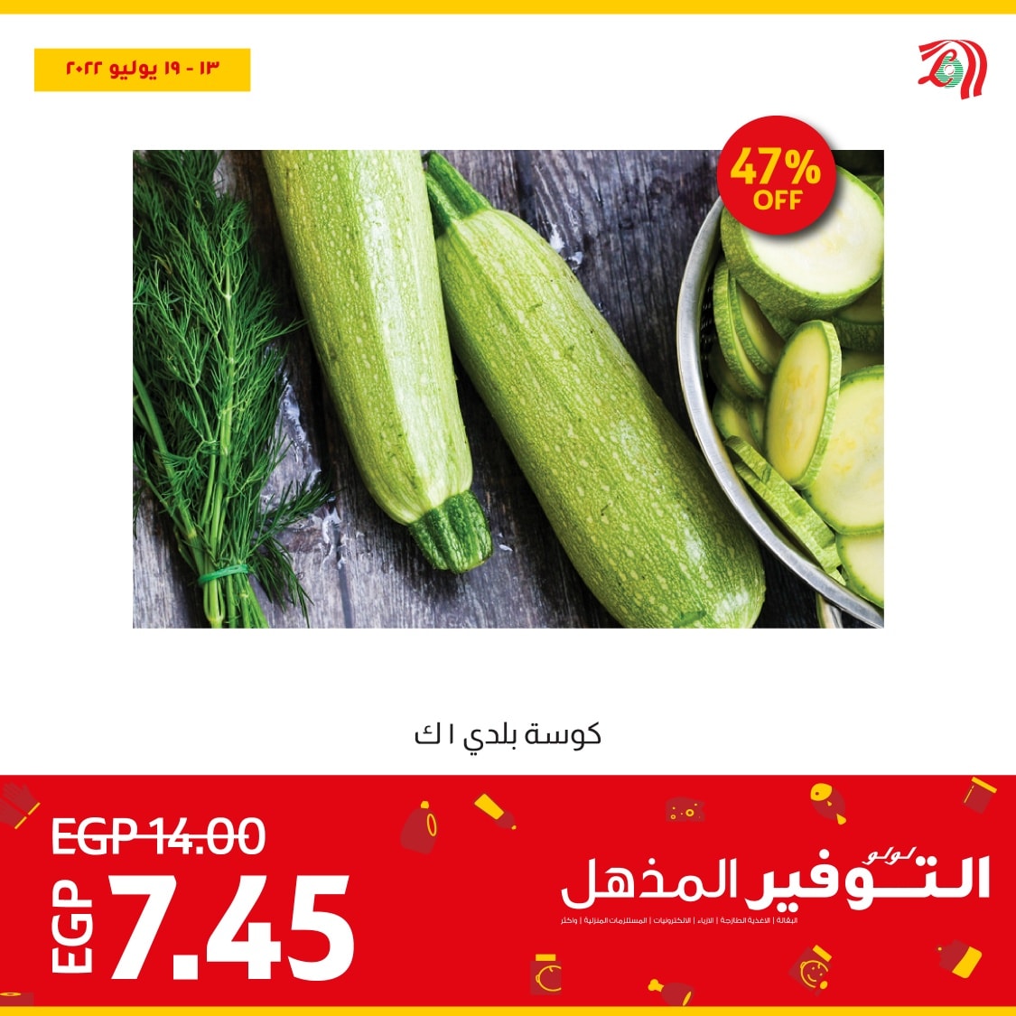 اشتري افضل الخضروات والفاكهة الطازجة النهاردة وبأقل سعر في عروض لولو هايبر ماركت مصر ولغاية يوم 19 يوليو 2022 4