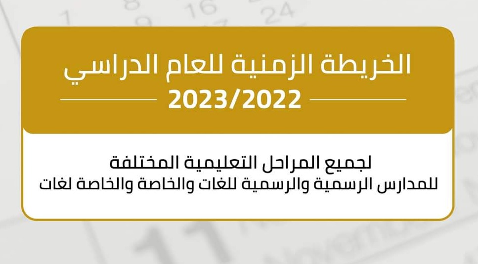 التعليم تُعلن موعد بدء العام الدراسي الجديد 2023 والخريطة الزمنية