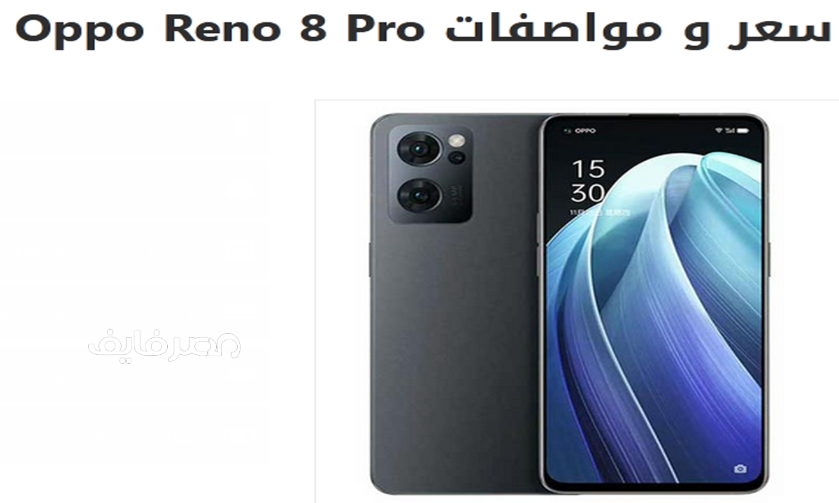 اتفرج وشوف سعر ومواصفات Oppo Reno 8 Pro قنبلة أوبو الجديدة في سلسلة رينو