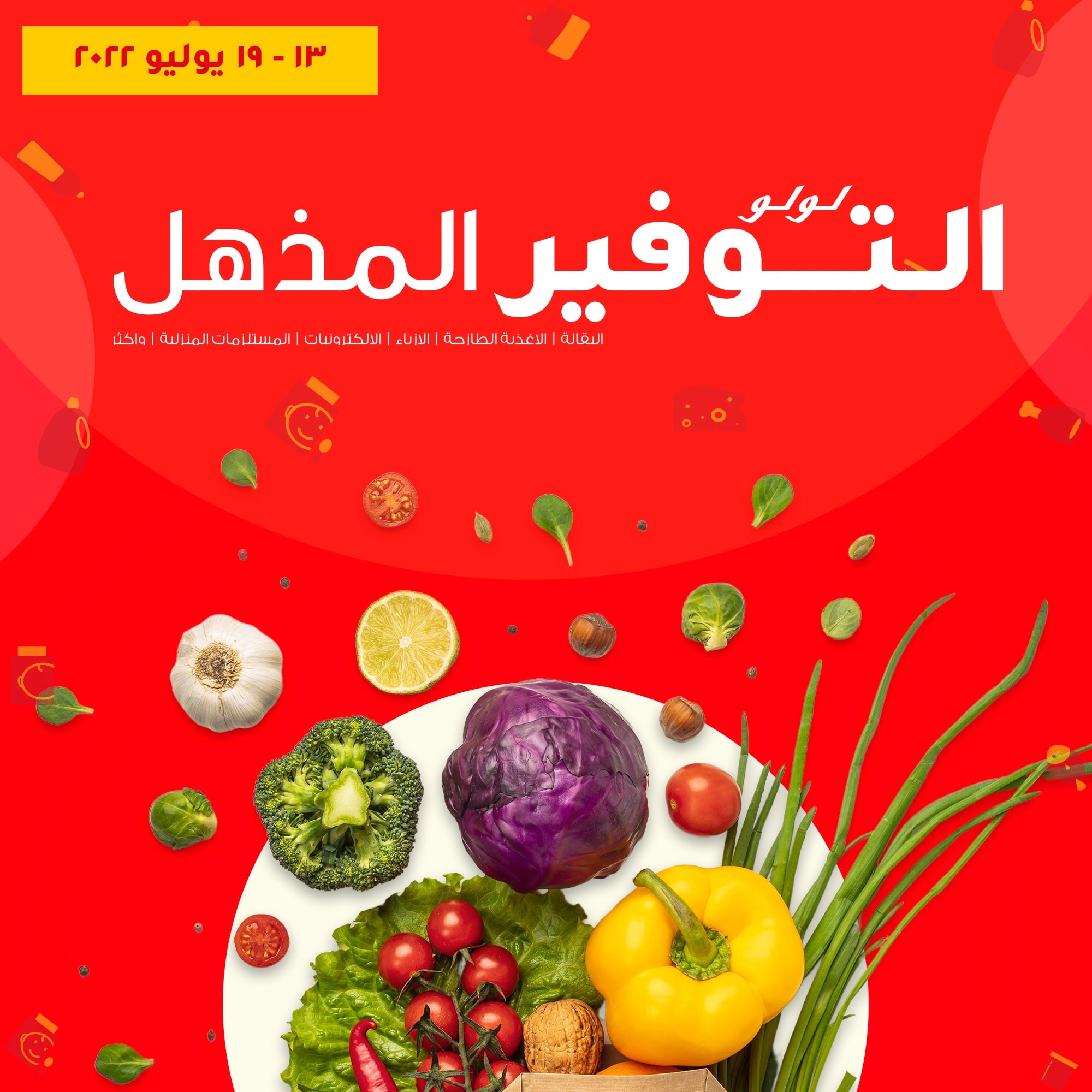 اشتري افضل الخضروات والفاكهة الطازجة النهاردة وبأقل سعر في عروض لولو هايبر ماركت مصر ولغاية يوم 19 يوليو 2022
