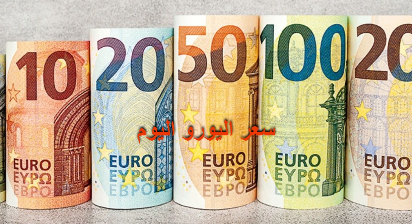 أسعار اليورو اليوم الثلاثاء 6 فبراير 2024
