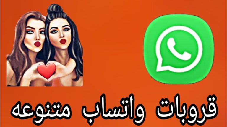 قروبات واتس اب بنات 2022 1443 مجموعات Whatsapp للنساء فقط