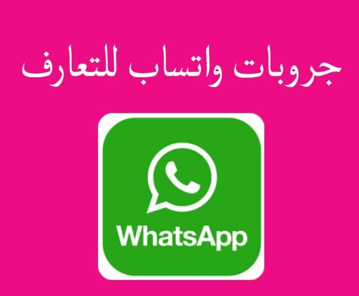 قروبات واتس اب بنات 2022- 1443 مجموعات whatsapp للنساء فقط