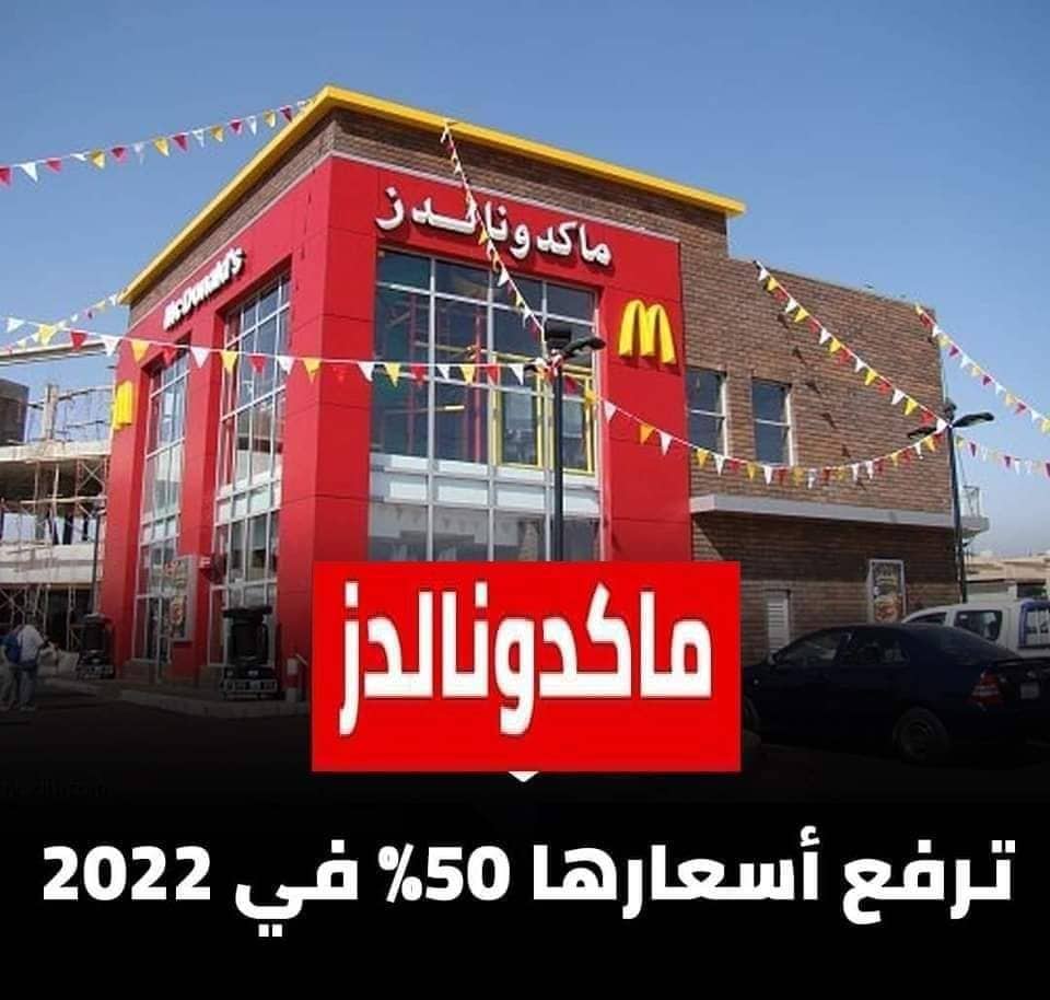 ماكدونالدز ترفع أسعار الوجبات والسندوتشات 50% في مصر..تعرف على الأسعار الجديدة لعام 2022