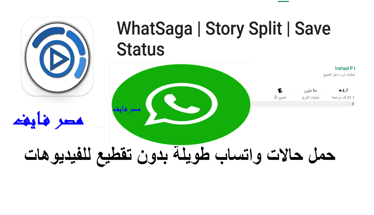ازاي تشارك فيديوهات طويلة في حالة واتساب باستخدام whatsaga story split save status
