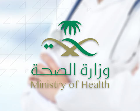 وظائف شاغرة في وزارة الصحة السعودية لحاملي البكالوريوس والماجستير وكيفية وشروط التقديم لها 1443هـ 