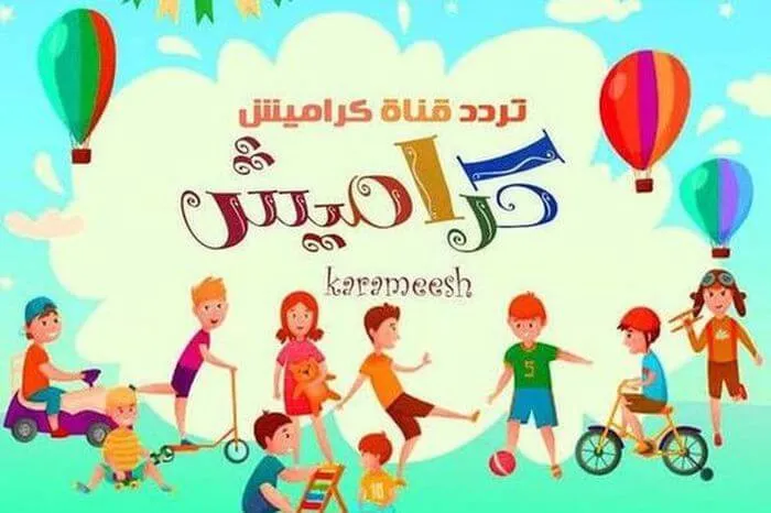 تردد قناة كراميش الجديد 2023 على النايل سات بجودة عالية