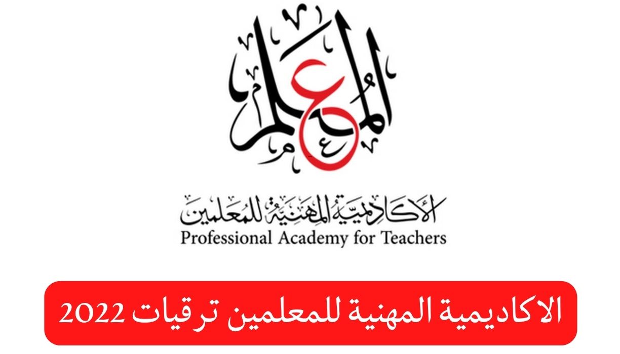 رابط الاستعلام عن ترقيات المعلمين 2022 وشروط التقديم والاوراق المطلوبة بعد الترقية
