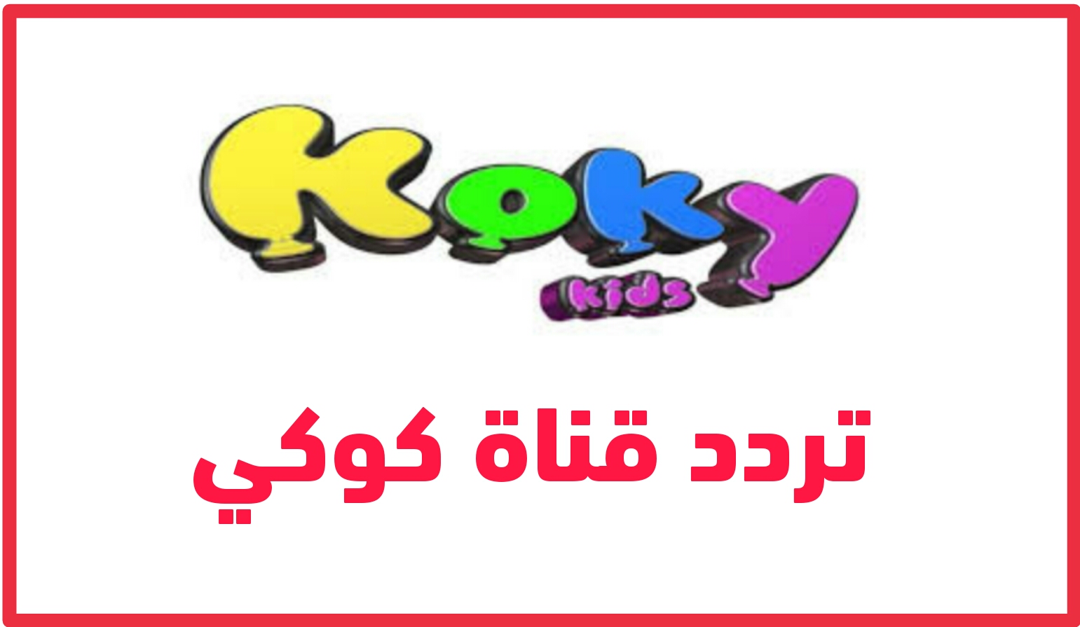تردد قناة كوكي Koky الجديد 2022 على النايل سات بجودة بث HD