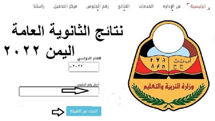 نتيجة الثانوية العامة اليمن 2022 moe.gov.ye عبر موقع وزارة التربية والتعليم الرسمي وخطوات استخراج النتيجة