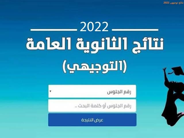 رابط نتائج التوجيهي الاردن 2022 عبر موقع وزارة التربية والتعليم الأردنية moe.gov.jo وموعد إعلان النتيجة