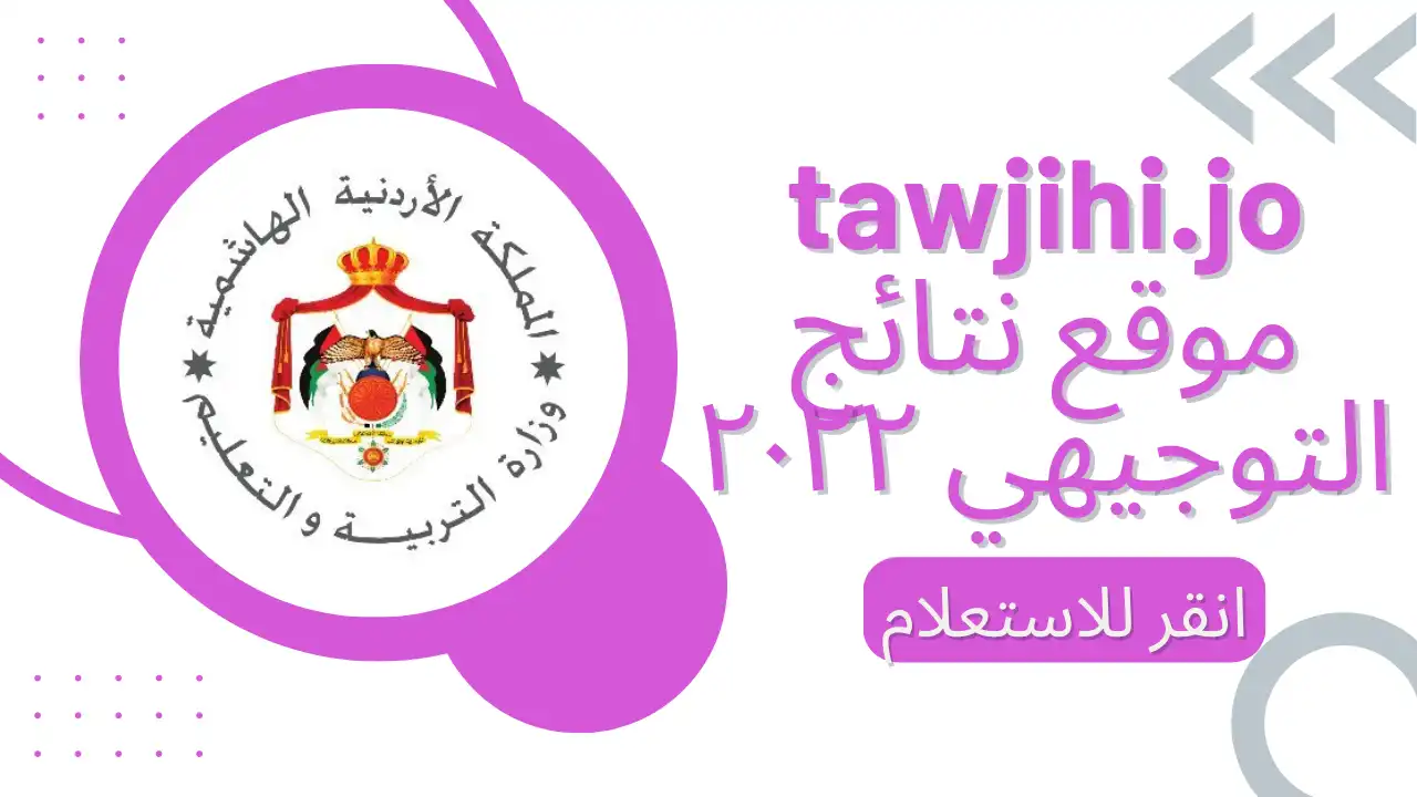“الان” صدرت tawjihi.jo موقع نتائج التوجيهي ٢٠٢٢ حسب رقم الجلوس والاسم في عموم المحافظات