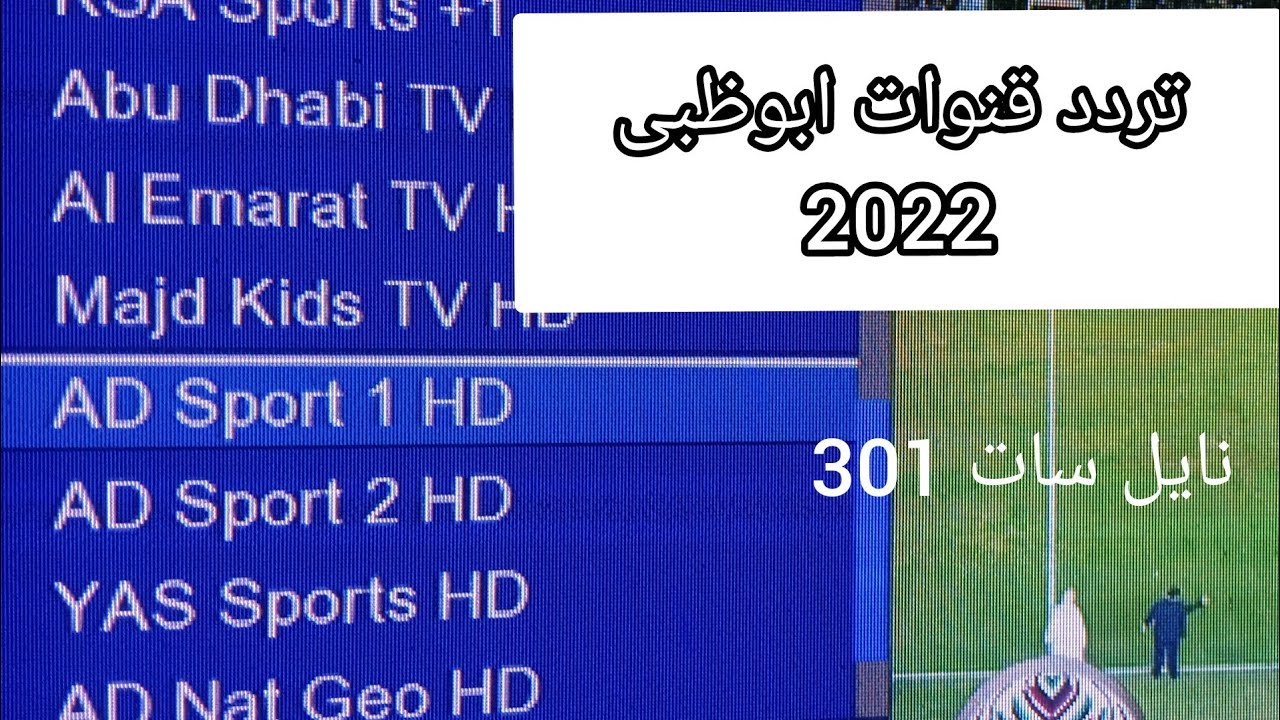 ضبط تردد قناة ابو ظبي الرياضية 1 HD قمر نايل سات