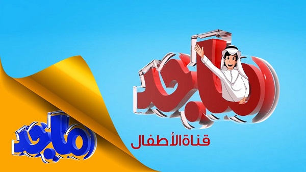 إطلاق تردد قناة ماجد للاطفال الجديد 2023 majid kids