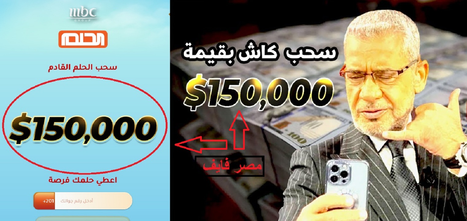 مبروك للعسيري.. مسابقة الحلم تعلن فوز محمد علي بـ150.000$ ومفاجأة للحلم في السحب القادم