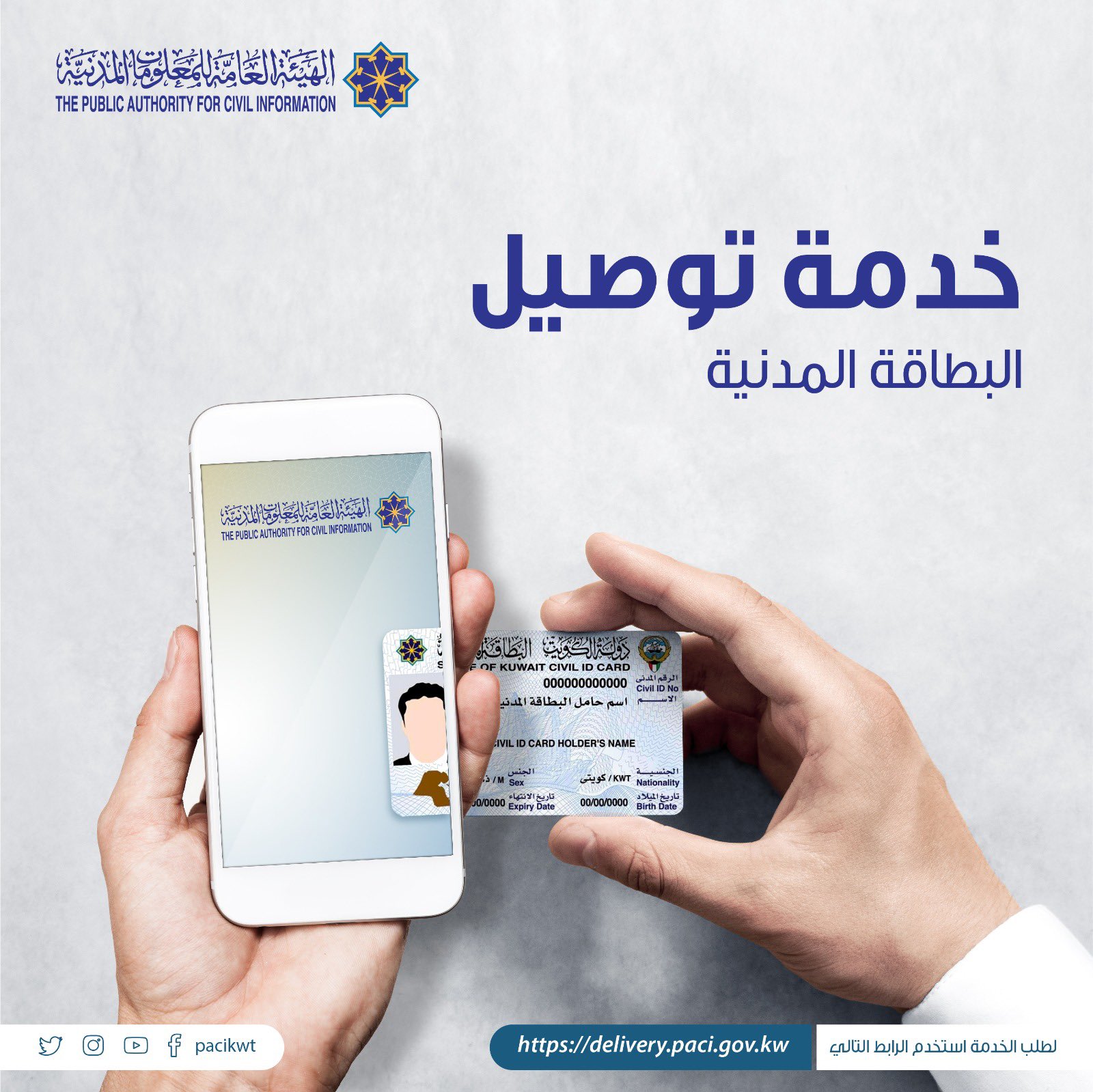 هنا رابط توصيل البطاقة المدنية paci هيئة المعلومات المدنية الكويت 2