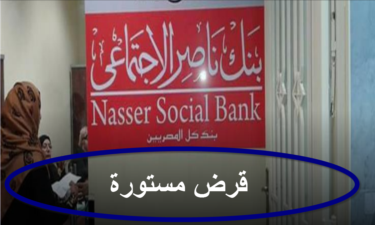 كبري مشروعك من خلال قرض مستورة ببنك ناصر الاجتماعي 2022 يصل إلى 50 ألف جنيه