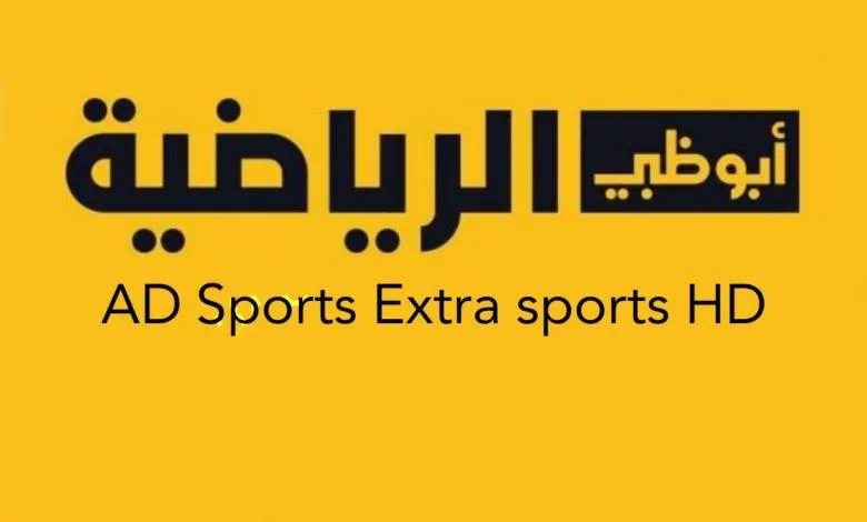 الان التردد الجديد لـ” قناة ابو ظبي الرياضية 1 و 2 ad sports على جميع الأقمار