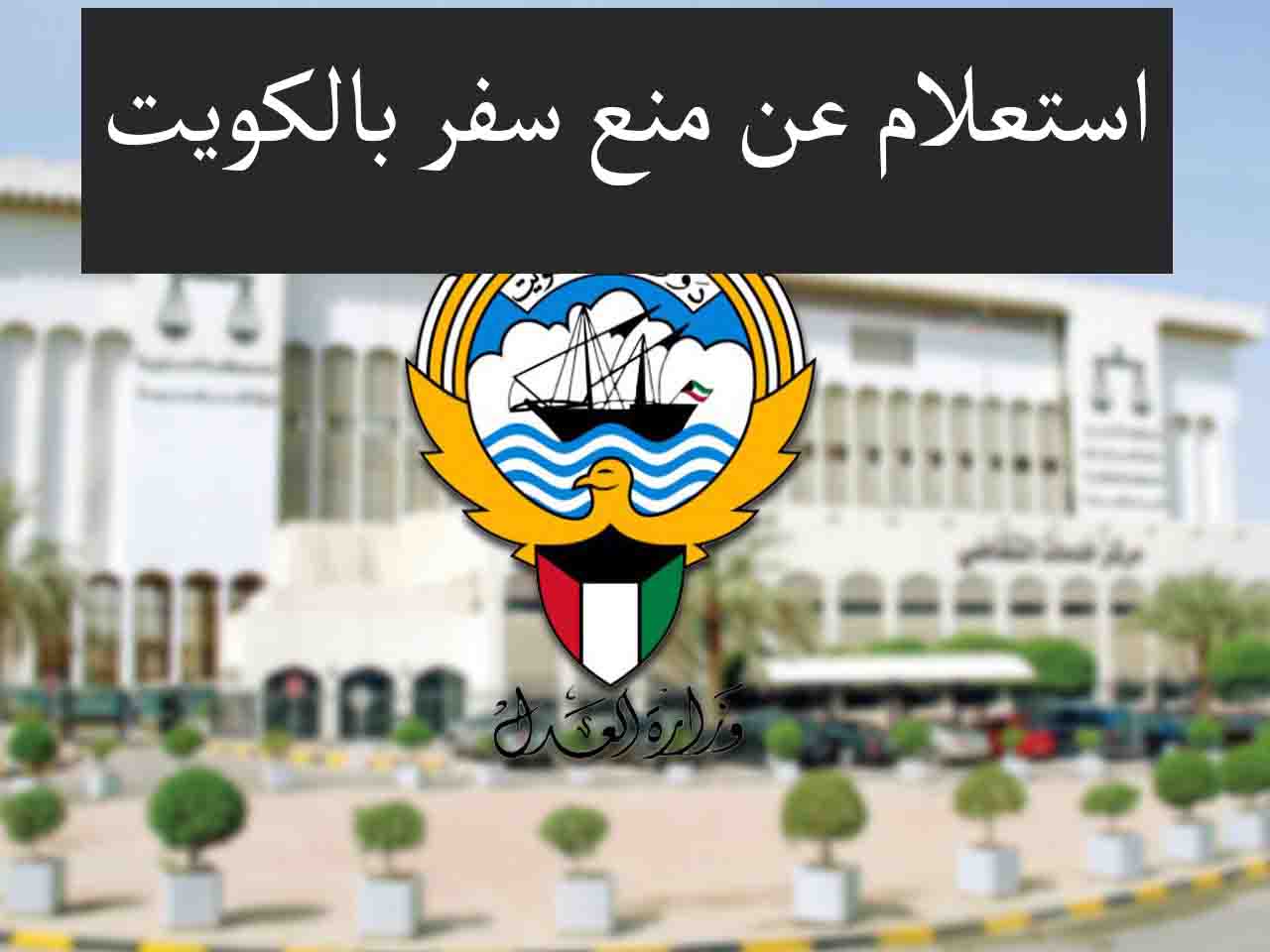 نشر رابط استعلام عن منع السفر الرسمي في دولة الكويت 2022