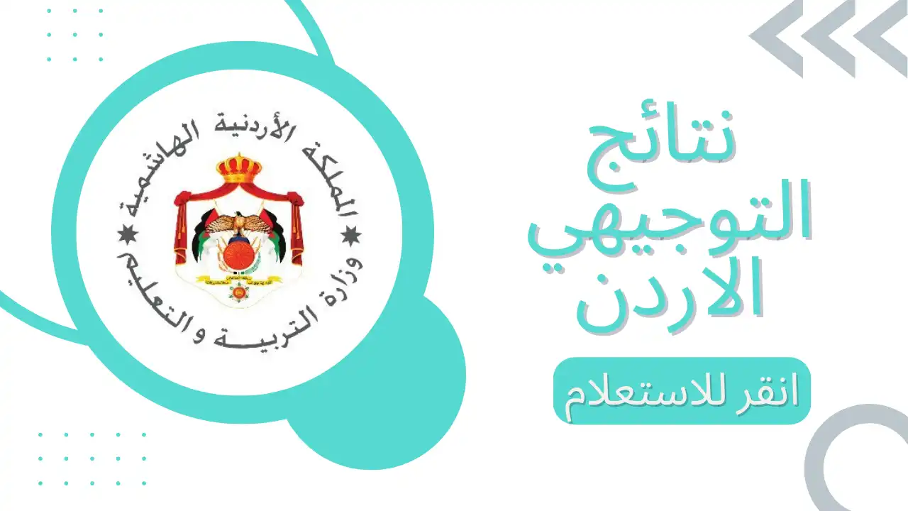 ظهرت حالا: نتائج توجيهي 2022 على موقع وزارة التربية والتعليم الاردنية tawjihi.jo حسب رقم الجلوس والاسم كافة المحافظات