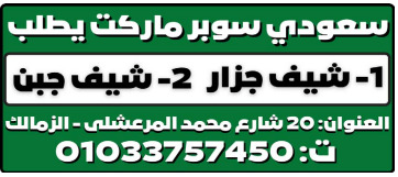 إعلانات وظائف جريدة الوسيط اليوم الجمعة 30/9/2022 1