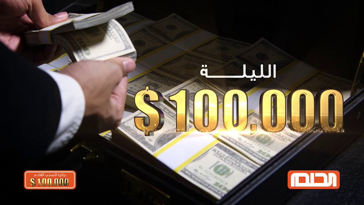 برسالة فقط.. فرصة اللحظات الحاسمة مع مسابقة الحلم لربح 100 ألف دولار كاش عداً ونقداً 1