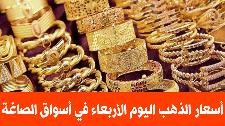 بكام النهاردة.. تعرف على أسعار الذهب في أسواق الصاغة اليوم الأربعاء 28 سبتمبر 2022